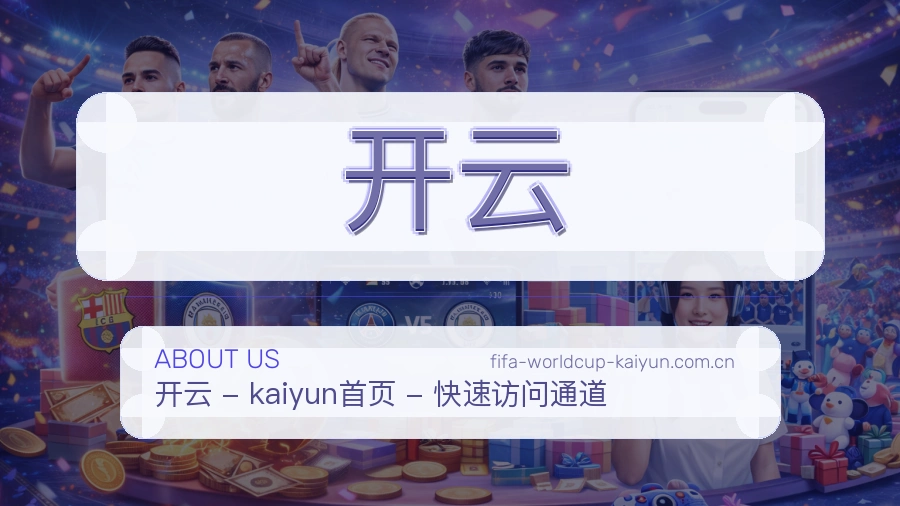 开云关于我们模块图