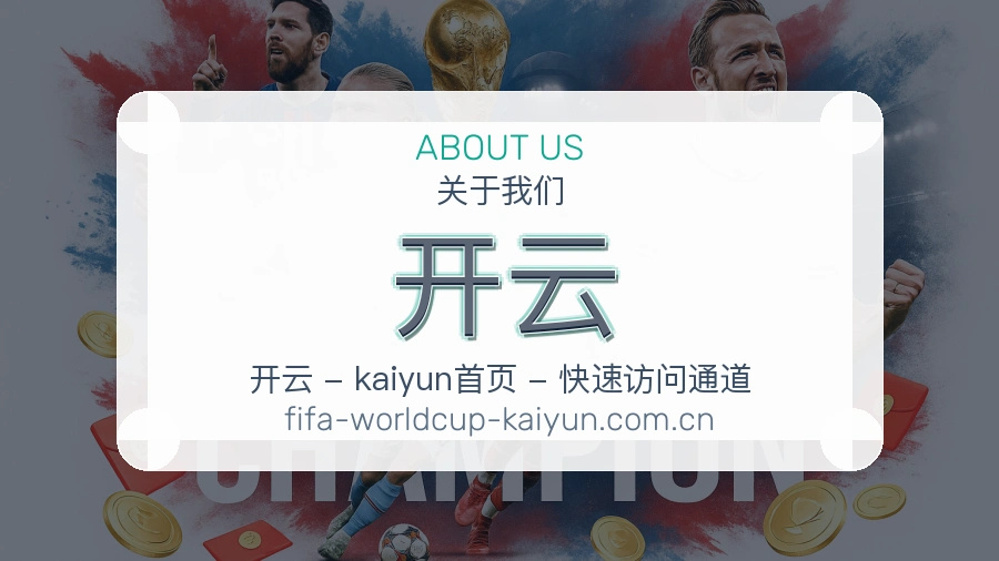 开云发展介绍